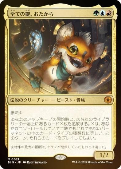 FOIL】マジックザギャザリング BIG JP 0021 全ての鍵、おたから (日本 