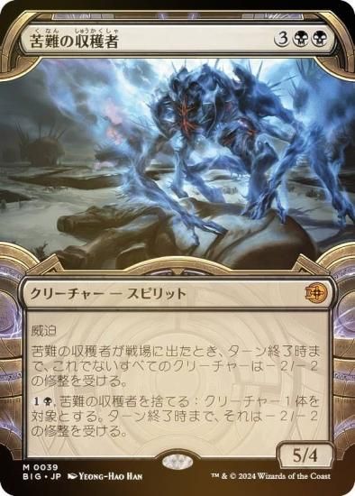 FOIL】【ショーケース版】マジックザギャザリング BIG JP 0039 苦難の 