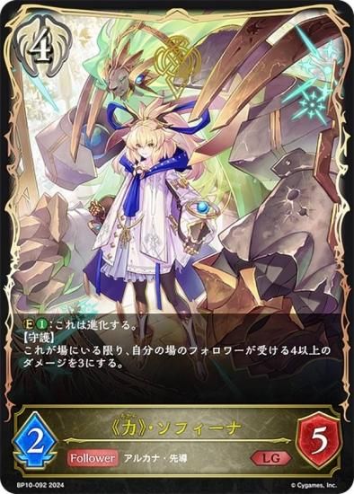 シャドウバース エボルヴ BP10-092 《力》・ソフィーナ (LG
