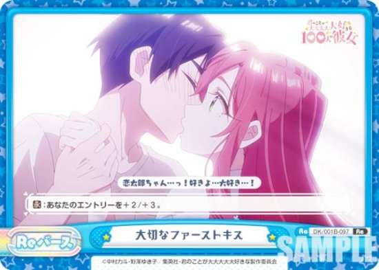 Reバース DK/001B-097 大切なファーストキス (Re リバース) ブースターパック TVアニメ 君のことが大大大大大好きな100人の彼女  - REALiZE トレカu0026ホビー