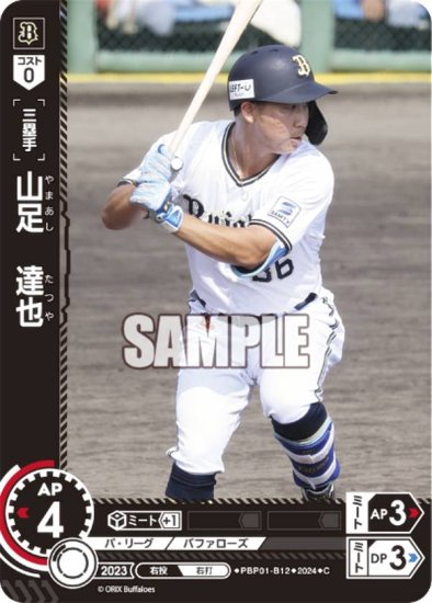 ドリームオーダー PBP01-B12 山足　達也 オリックス・バファローズ (C コモン) パ・リーグ ブースターパック 2024 Vol.1 -  REALiZE トレカ&ホビー