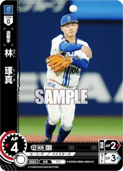 ドリームオーダー CSD03-DB08 林 琢真 横浜DeNAベイスターズ (C