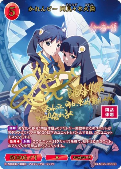 箔押しサイン】ビルディバイドTCG ブライト BB-MGS-065BR かれんビー 阿良々木火憐 (BR ブライトレア) ブースターパック 〈物語〉 シリーズ - REALiZE トレカu0026ホビー