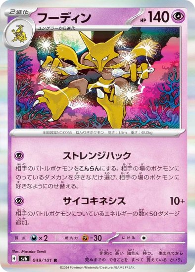 ポケモンカードゲーム SV6 049/101 フーディン 超 (R レア) 拡張パック 変幻の仮面 - REALiZE トレカ&ホビー