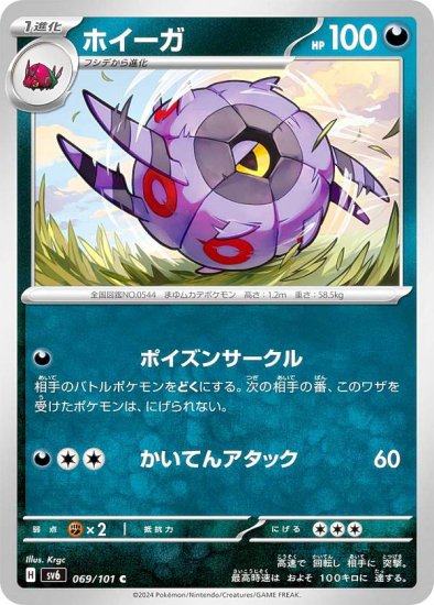 ポケモンカードゲーム SV6 069/101 ホイーガ 悪 (C コモン) 拡張パック 変幻の仮面 - REALiZE トレカ&ホビー