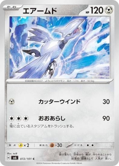 ポケモンカードゲーム SV6 072/101 エアームド 悪 (C コモン) 拡張パック 変幻の仮面 - REALiZE トレカ&ホビー