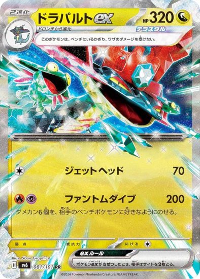 ポケモンカードゲーム SV6 081/101 ドラパルトex 竜 (RR ダブルレア) 拡張パック 変幻の仮面 - REALiZE トレカ&ホビー