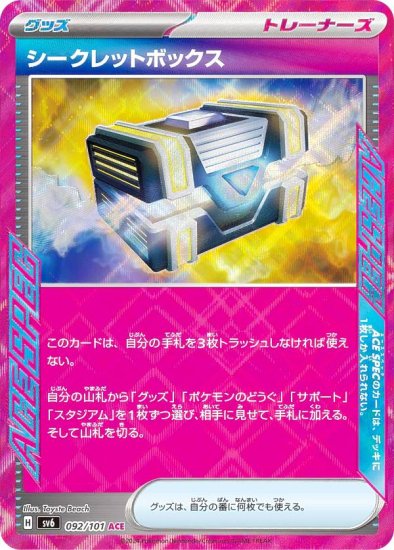 ポケモンカードゲーム SV6 092/101 シークレットボックス グッズ (ACE エース) 拡張パック 変幻の仮面 - REALiZE  トレカ&ホビー