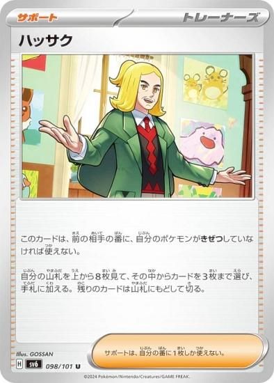 ポケモンカードゲーム SV6 098/101 ハッサク サポート (U アンコモン