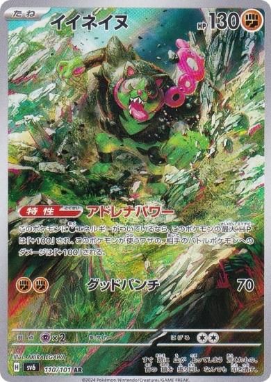 ポケモンカードゲーム SV6 110/101 イイネイヌ 闘 (AR アート