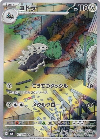 ポケモンカードゲーム SV6 111/101 コドラ 鋼 (AR アートレア) 拡張パック 変幻の仮面 - REALiZE トレカ&ホビー