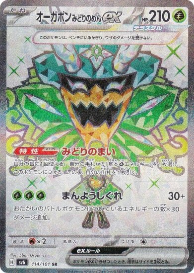 ポケモンカードゲーム SV6 114/101 オーガポンみどりのめんex 草 (SR 