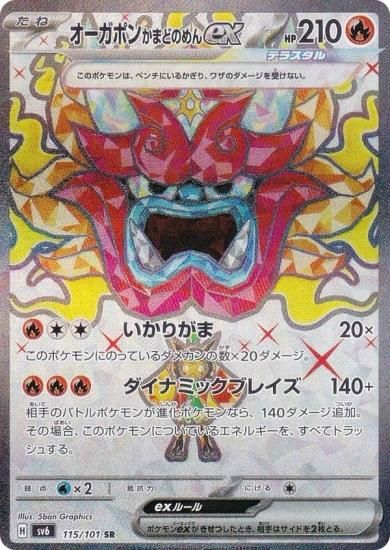 ポケモンカードゲーム SV6 115/101 オーガポンかまどのめんex 炎