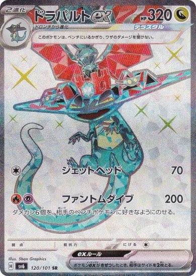 ポケモンカードゲーム SV6 120/101 ドラパルトex 竜 (SR スーパーレア 