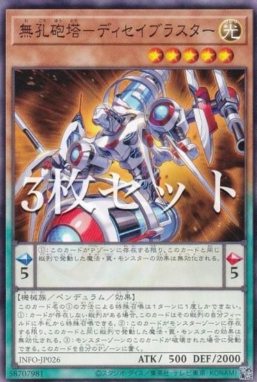 3枚セット】遊戯王 INFO-JP026 無孔砲塔－ディセイブラスター (日本語 