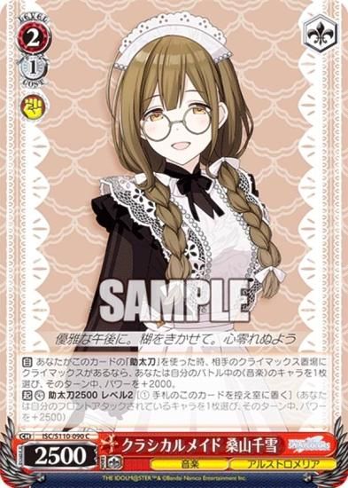 ヴァイスシュヴァルツ ISC/S110-090 クラシカルメイド 桑山千雪