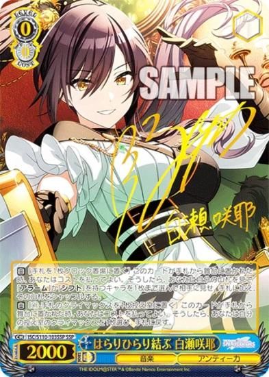 はらりひらり結ぶ白瀬咲耶SSP