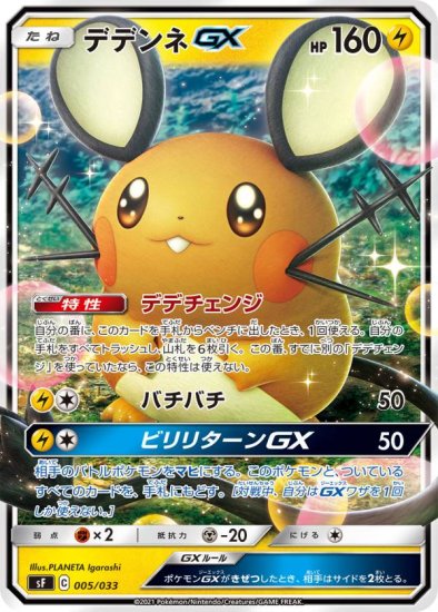 プレイ用】 ポケモンカードゲーム SF 005/033 デデンネGX 雷 プレミアムトレーナーボックス ICHIGEKI RENGEKI 【中古】 -  REALiZE トレカ&ホビー