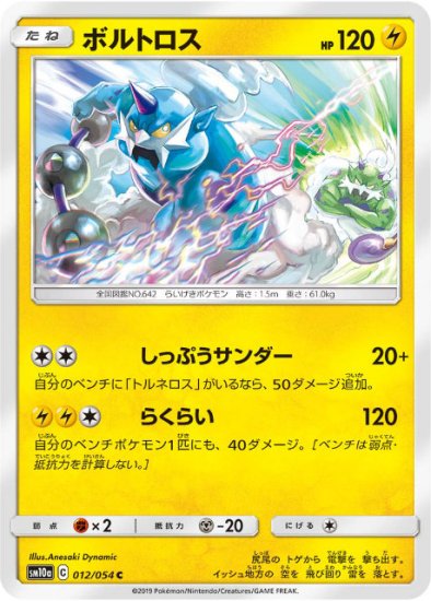 プレイ用】 ポケモンカードゲーム SM10a 012/054 ボルトロス 雷 (C コモン) 強化拡張パック ジージーエンド 【中古】 -  REALiZE トレカ&ホビー