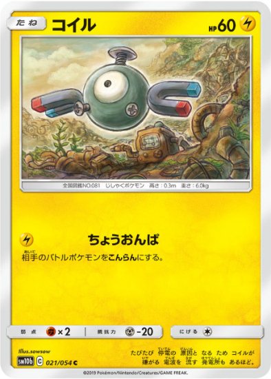 プレイ用】 ポケモンカードゲーム SM10b 021/054 コイル 雷 (C コモン 