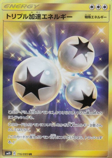 プレイ用】 ポケモンカードゲーム SM10 116/095 トリプル加速エネルギー 特殊エネルギー (UR ウルトラレア) 拡張パック ダブルブレイズ  【中古】 - REALiZE トレカ&ホビー