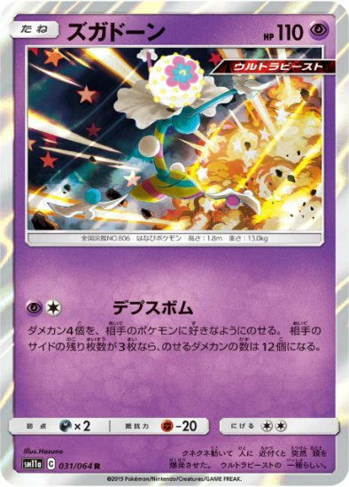 プレイ用】 ポケモンカードゲーム SM11a 031/064 ズガドーン 超 (R 