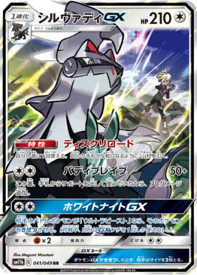 プレイ用】 ポケモンカードゲーム SM11b 041/049 シルヴァディGX 無 (RR ダブルレア) 強化拡張パック ドリームリーグ 【中古】 -  REALiZE トレカ&ホビー