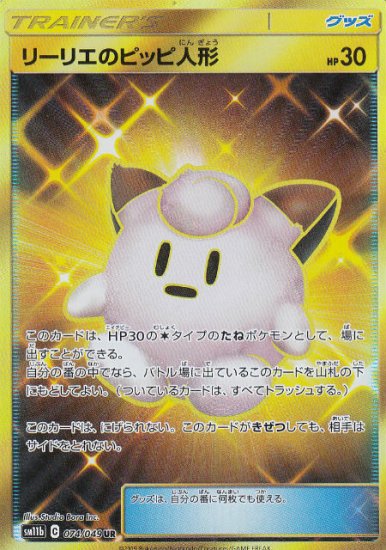 プレイ用】 ポケモンカードゲーム SM11b 074/049 リーリエのピッピ人形 グッズ (UR ウルトラレア) 強化拡張パック ドリームリーグ  【中古】 - REALiZE トレカ&ホビー