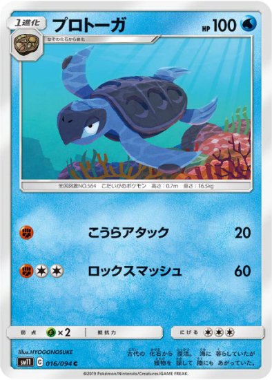 プレイ用】 ポケモンカードゲーム SM11 016/094 プロトーガ 水 (C コモン) 拡張パック ミラクルツイン 【中古】 - REALiZE  トレカ&ホビー