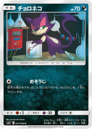 プレイ用】 ポケモンカードゲーム SM11 057/094 チョロネコ 悪 (C 