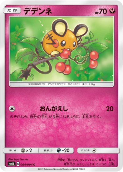 プレイ用】 ポケモンカードゲーム SM11 064/094 デデンネ 妖 (C コモン) 拡張パック ミラクルツイン 【中古】 - REALiZE  トレカ&ホビー