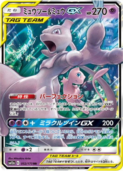 プレイ用】 ポケモンカードゲーム SM12a 052/173 ミュウツー＆ミュウGX 