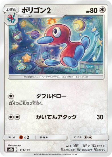 プレイ用】 ポケモンカードゲーム SM12a 111/173 ポリゴン2 無 ハイ 