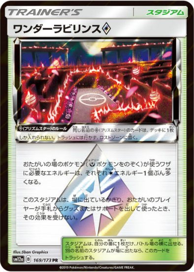 プレイ用】 ポケモンカードゲーム SM12a 169/173 ワンダーラビリンス◇ スタジアム (PR プリズムスターレア) ハイクラスパック  タッグオールスターズ 【中古】 - REALiZE トレカ&ホビー