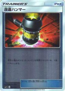 プレイ用】 ポケモンカードゲーム SM1+ 044/051 改造ハンマー (キラ 