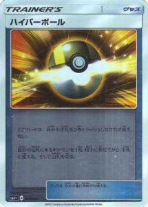 プレイ用】 ポケモンカードゲーム SM1+ 045/051 ハイパーボール (キラカード) 強化拡張パック サン＆ムーン【中古】 - REALiZE  トレカ&ホビー