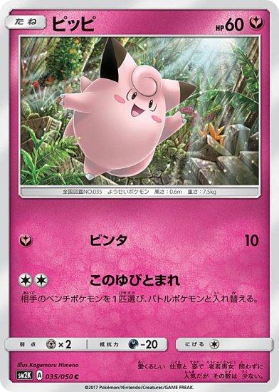 プレイ用】 ポケモンカードゲーム SM2K 035/050 ピッピ 妖 (C コモン) 拡張パック キミを待つ島々【中古】 - REALiZE  トレカ&ホビー