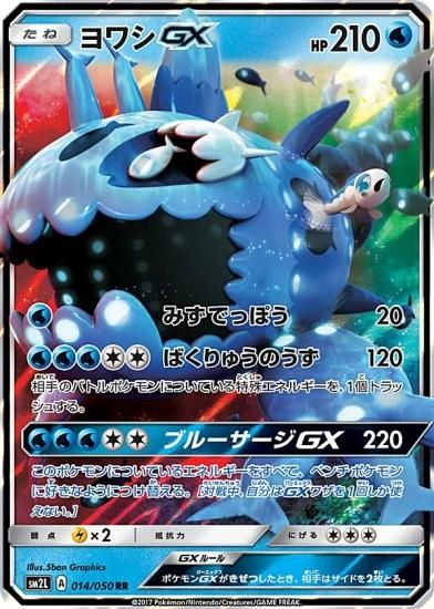 プレイ用】ポケモンカードゲーム SM2L 014/050 ヨワシGX 水 (RR 