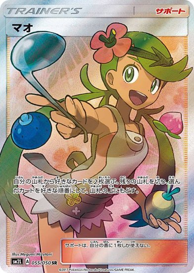 プレイ用】ポケモンカードゲーム SM2L 055/050 マオ サポート (SR 