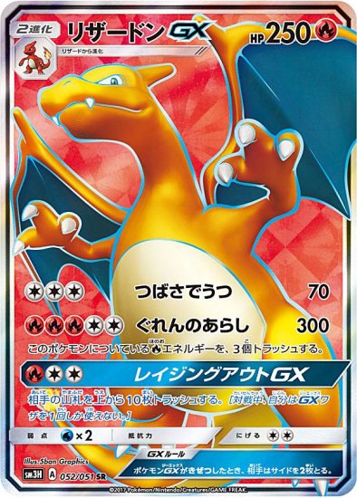 プレイ用】 ポケモンカードゲーム SM3H 052/051 リザードンGX 炎 (SR スーパーレア) 拡張パック 闘う虹を見たか【中古】 -  REALiZE トレカ&ホビー