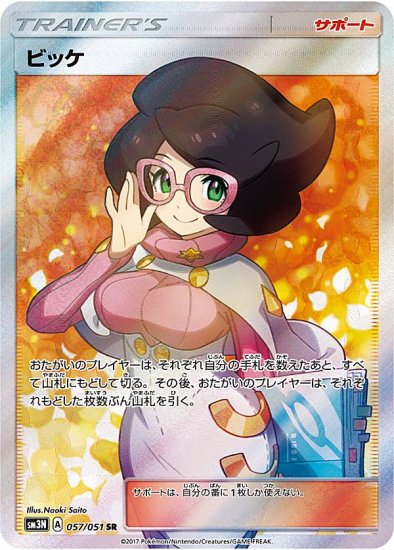 プレイ用】 ポケモンカードゲーム SM3N 057/051 ビッケ サポート (SR スーパーレア) 拡張パック 光を喰らう闇【中古】 -  REALiZE トレカ&ホビー