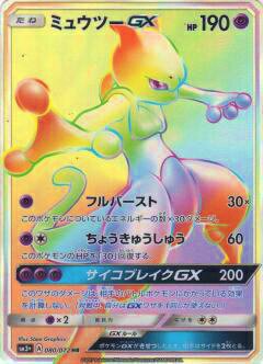 プレイ用】ポケモンカードゲーム SM3+ 080/072 ミュウツーGX (HR ハイパーレア) 強化拡張パック ひかる伝説 - REALiZE  トレカ&ホビー