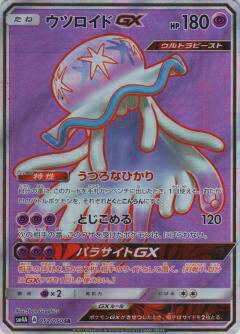 プレイ用】 ポケモンカードゲーム SM4A 052/050 ウツロイドGX (SR