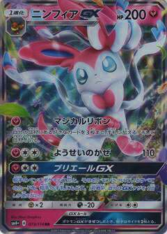 プレイ用】 ポケモンカードゲーム SM4+ 073/114 ニンフィアGX (RR ダブルレア) ハイクラスパック GXバトルブースト【中古】 -  REALiZE トレカ&ホビー