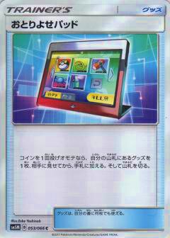 プレイ用】 ポケモンカードゲーム SM5M 053/066 おとりよせパッド (C ...