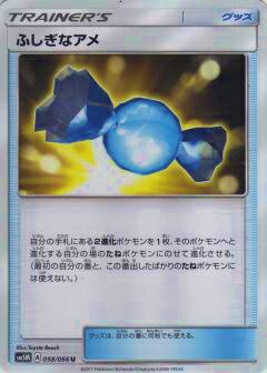 プレイ用】 ポケモンカードゲーム SM5M 058/066 ふしぎなアメ (U アンコモン) 拡張パック ウルトラムーン【中古】 - REALiZE  トレカ&ホビー