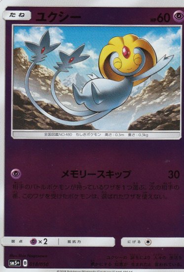 プレイ用】 ポケモンカードゲーム SM5+ 018/050 ユクシー 強化拡張パック ウルトラフォース【中古】 - REALiZE トレカ&ホビー