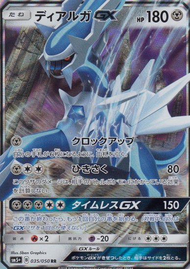 プレイ用】 ポケモンカードゲーム SM5+ 035/050 ディアルガGX (RR ダブルレア) 強化拡張パック ウルトラフォース【中古】 -  REALiZE トレカ&ホビー