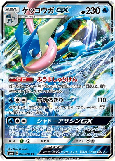 プレイ用】 ポケモンカードゲーム SM6 020/094 ゲッコウガGX 水 (RR 