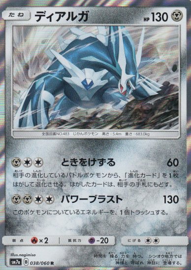 プレイ用】 ポケモンカードゲーム SM7a 038/060 ディアルガ 鋼 (R レア) 強化拡張パック 迅雷スパーク 【中古】 - REALiZE  トレカ&ホビー